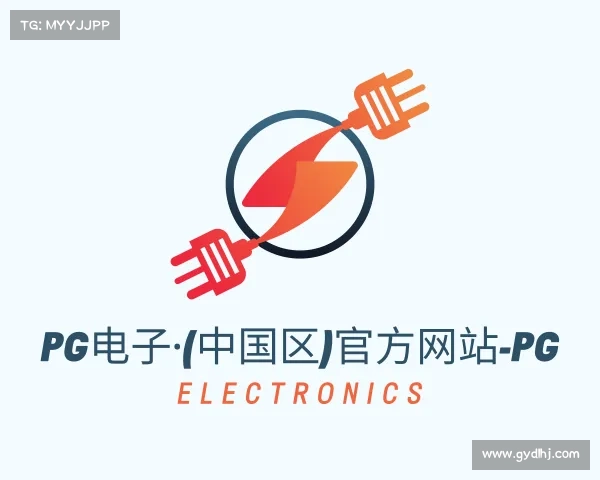 知道PG电子·(中国区)官方网站-PG Electronics